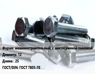 Болт машиностроительный, с шестигранной головкой 12х25 ГОСТ 7805-70